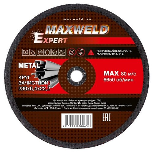 Круг зачистной для металла MAXWELD EXPERT, 230х6,4 мм