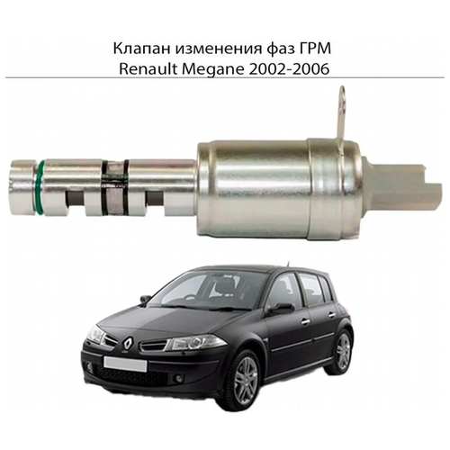 Клапан изменения Фаз ГРМ VAZ Renault Megane 2002-2006