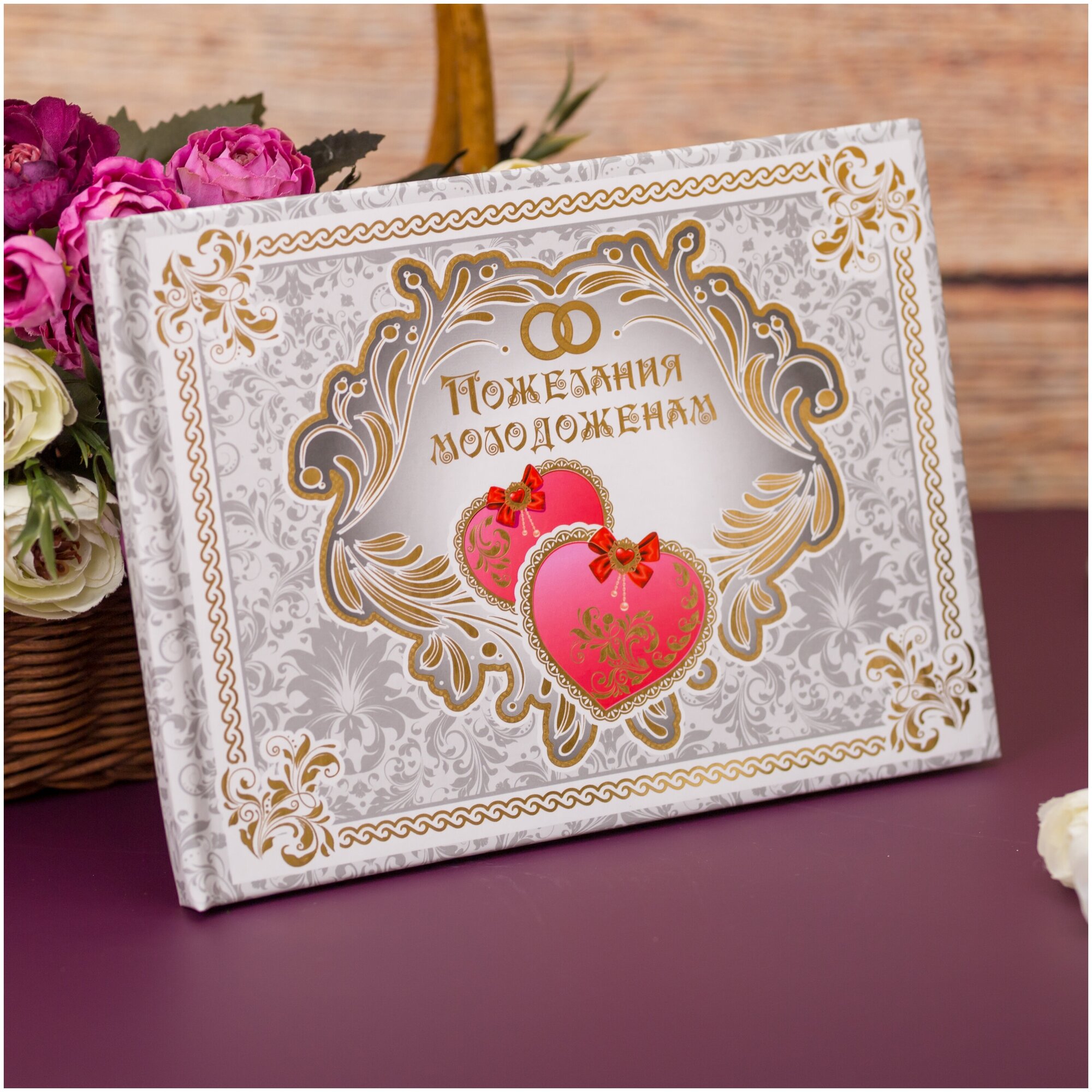 Свадебная книга пожеланий жениху и невесте "Серебро" с узорами и красными сердцами на твердой обложке, 24 листа, формат А5