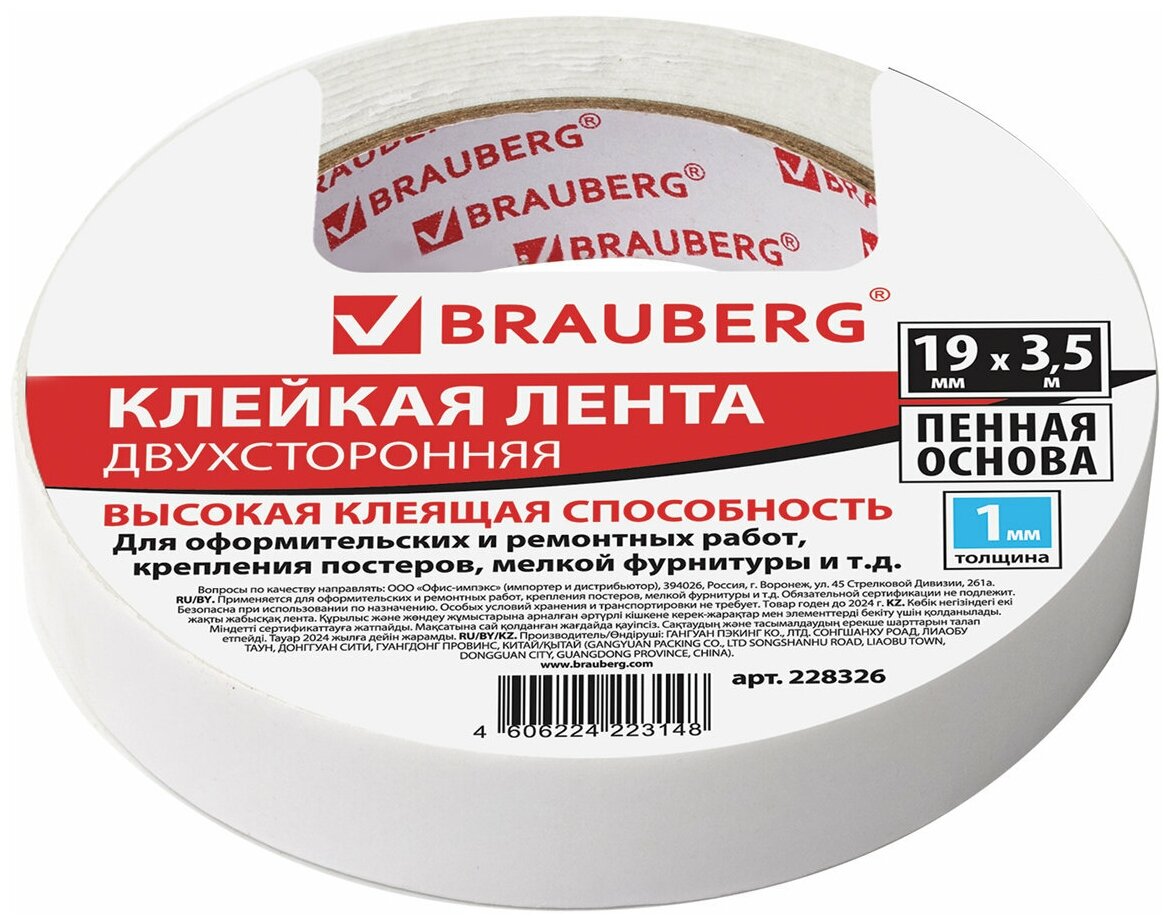 Клейкая лента Brauberg двухсторонняя 19 мм х 3,5 м, толстая основа (вспененный ПЭ), 1 мм (228326)