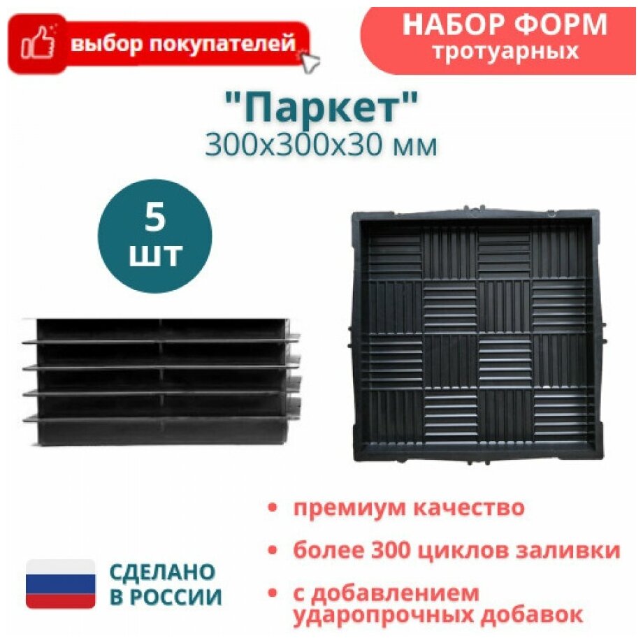 фото МайДом Формы для тротуарной плитки, садовых дорожек "Паркет", 5 шт, готовое изделие 300х300х30
