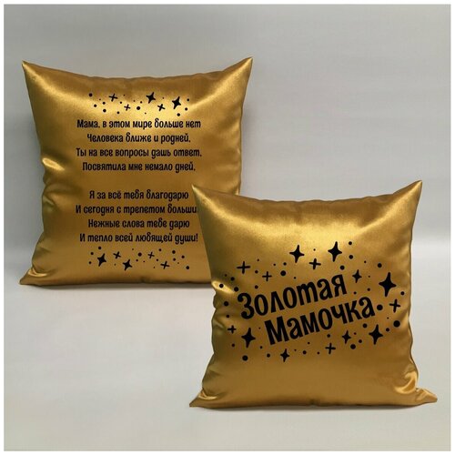 фото Подушка с авторскими стихами "золотая мама 1.1", 40х40 см, "дарите подарок", pillow_poems_gold_mom_1.1 даритеподарок.рф
