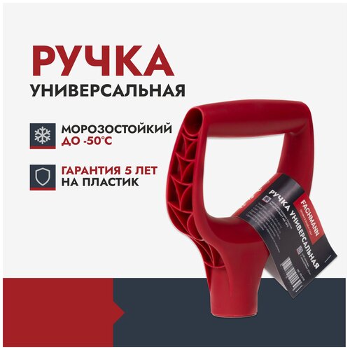 Рукоятка для черенка Fachmann пластиковая для лопаты 05.009, 20 см, d=3.2 см