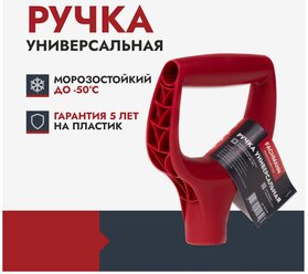 Ручка для лопаты FACHMANN Garten, пластик, V-образная, красная