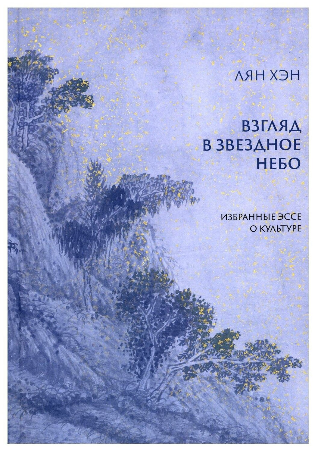 Взгляд в звездное небо Избранные эссе о культуре - фото №1