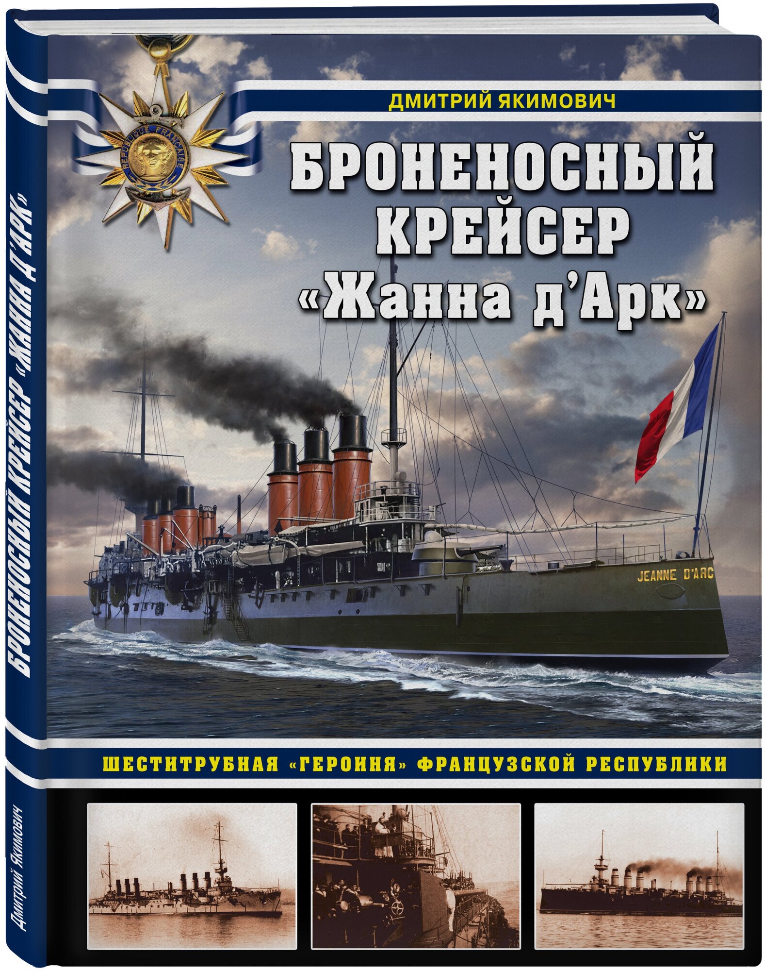 Якимович Д. Б. Броненосный крейсер «Жанна д`Арк». Шеститрубная «героиня» Французской республики