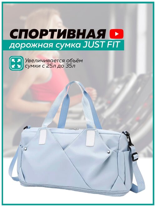 Сумка спортивная JUST FIT, 35 л, 21х32х48 см, ручная кладь, голубой