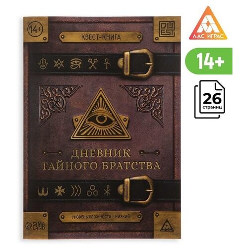 Книга-квест Дневник тайного братства 26 страниц, 14+