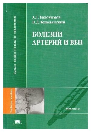Болезни артерий и вен (1-е изд.) учеб. пособие / Евдокимов А. Г.