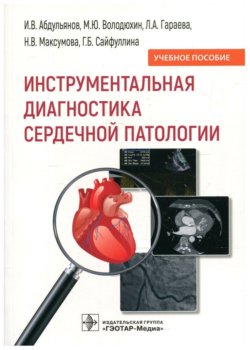 Инструментальная диагностика сердечной патологии - фото №1