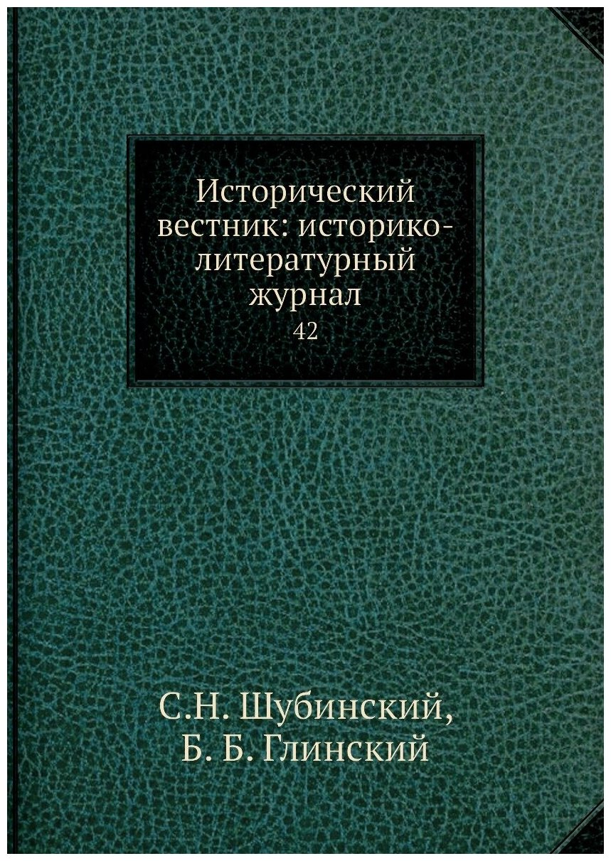Книга Исторический вестник: историко-литературный журнал. 42 - фото №1