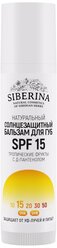 Солнцезащитный бальзам для губ SPF 15 "Тропические фрукты" с Д-пантенолом SIBERINA SOZ(5)-SIB