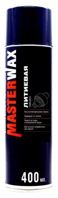 MASTERWAX Смазка литиевая (аэрозоль) уп.400мл