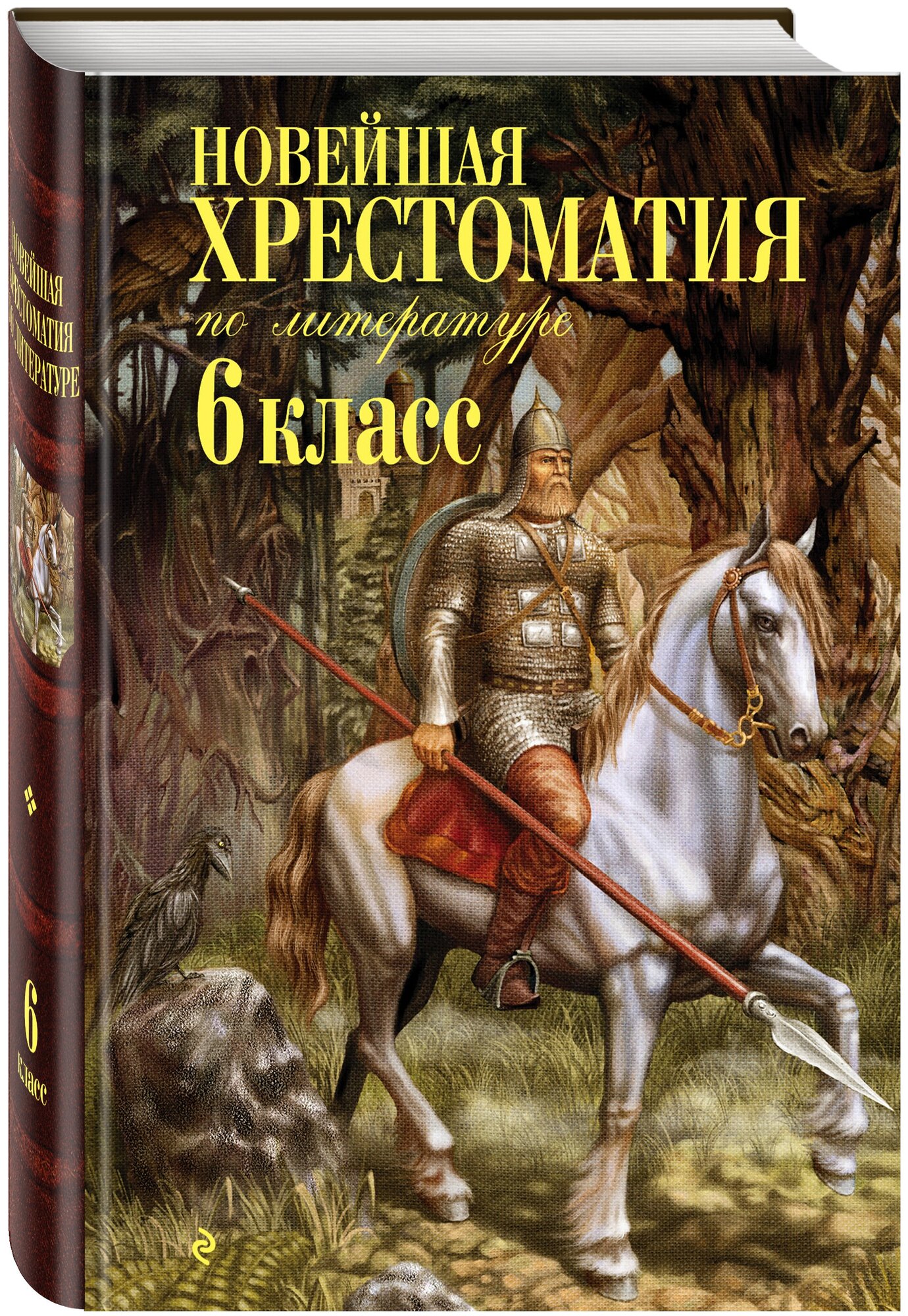 Новейшая хрестоматия по литературе: 6 класс. 4-е изд, испр. и доп.