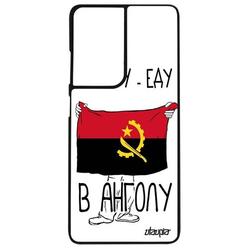 фото Противоударный чехол для мобильного // galaxy s21 ultra // "еду в анголу" страна патриот, utaupia, белый