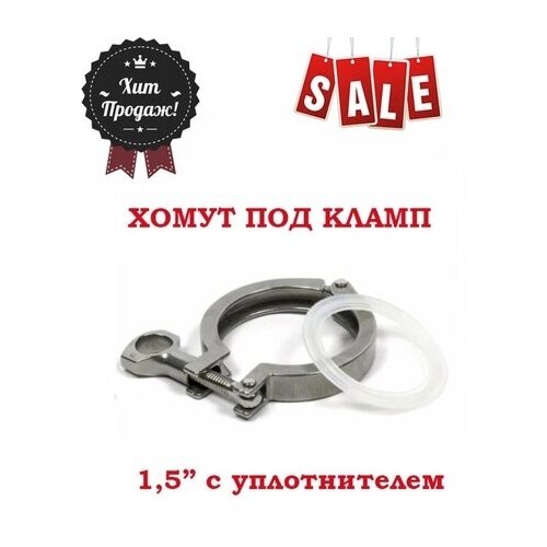 Хомут для клампового соединения 1.5 дюйма | Хомут на кламп 1.5