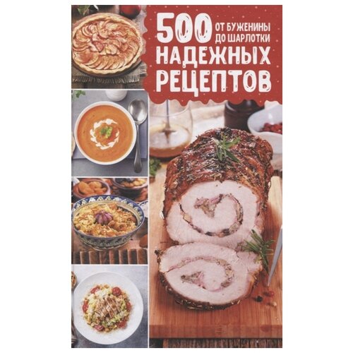 Фадеева Л. "500 надежных рецептов. От буженины до шарлотки"