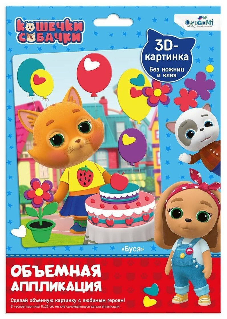 Кошечки-Собачки. Объемная аппликация из Eva,06303 ОРИГАМИ - фото №1