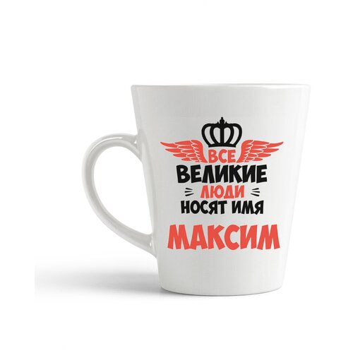 фото Кружка-латте coolpodarok все великие люди носят имя максим