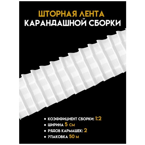 Шторная лента MAGAM тканая ширина 5 см, упаковка 50 м.