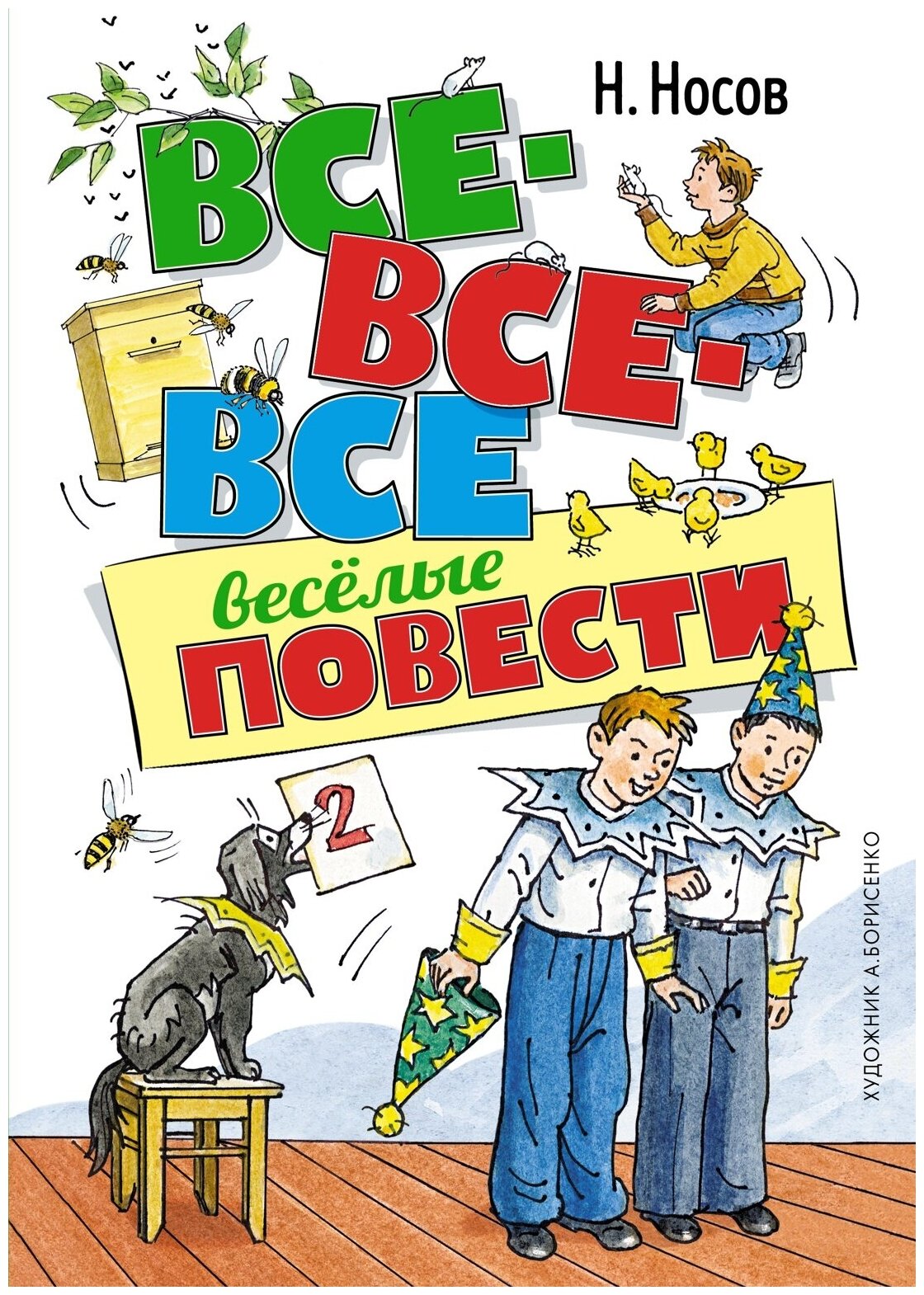 Книга Все-все-все весёлые повести