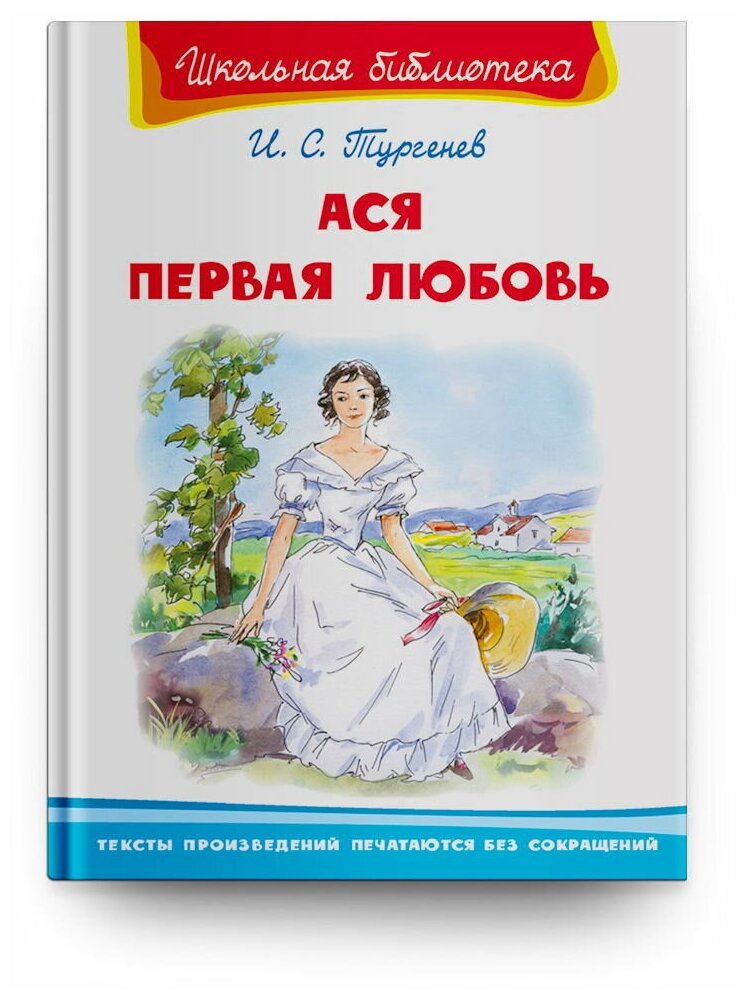 Книга Омега Школьная библиотека. Ася. Первая любовь. Тургенев И. С. 03878-2