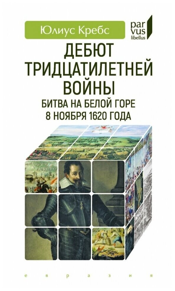 Дебют Тридцатилетней войны. Битва на Белой горе 8 ноября 1620 года - фото №1