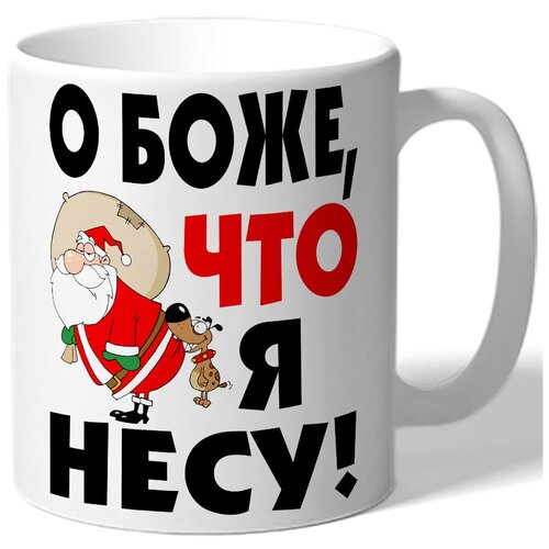 фото Кружка белая о боже, что я несу! - дед мороз и собачка drabs