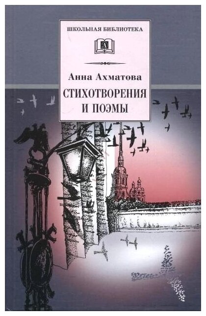 Книга Стихотворения и поэмы (Ахматова Анна Андреевна) - фото №1