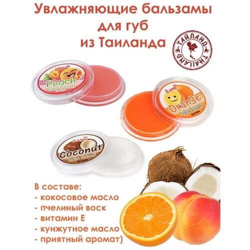 IIene Набор Бальзам увлажняющий для губ апельсин персик кокос(ILene lip care ) 10гр * 3шт