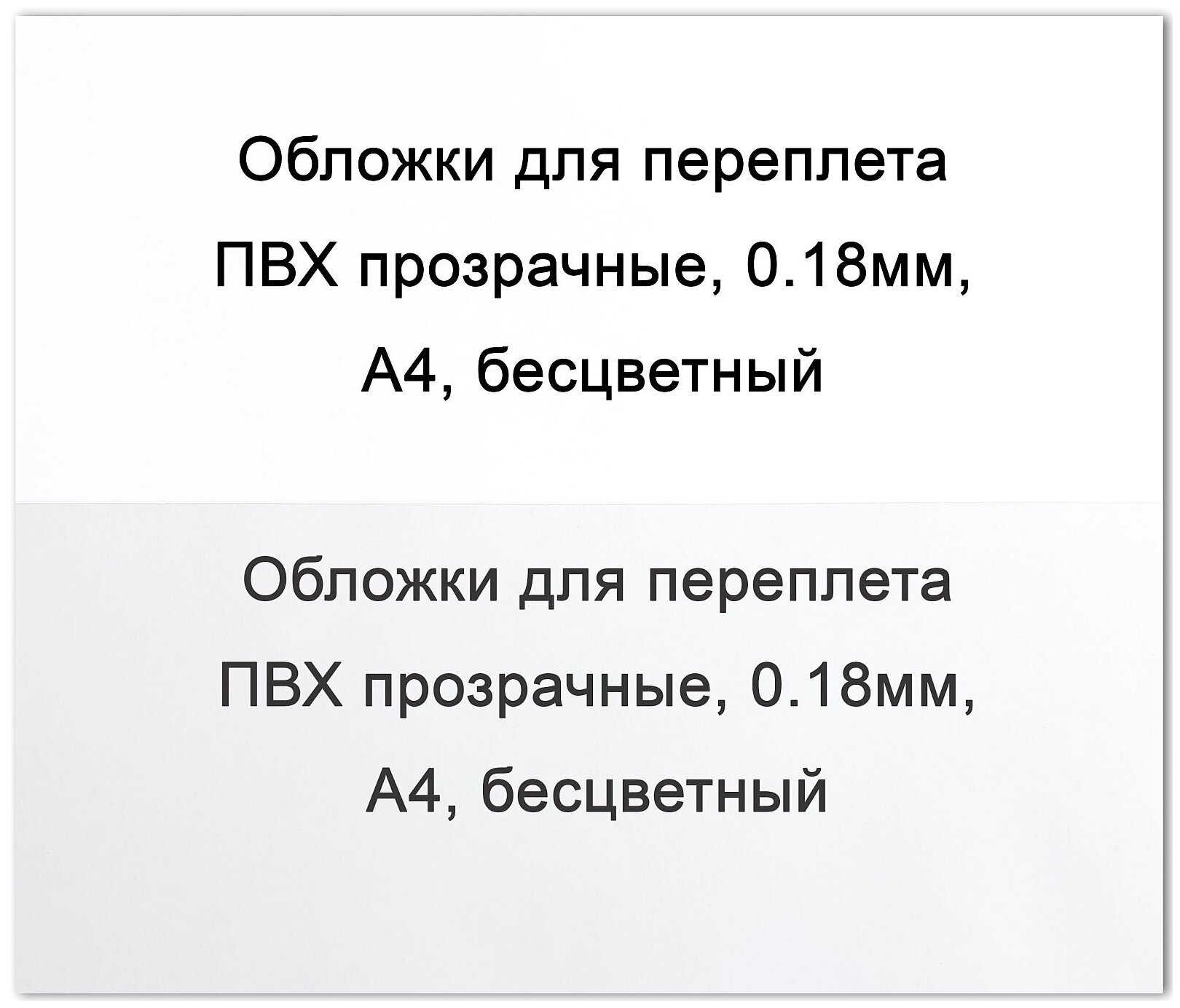 Обложки для переплета ПВХ прозрачные 018мм А4 б/цв