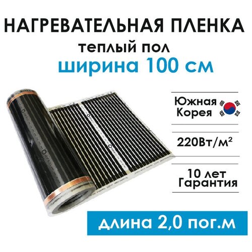 Нагревательная пленка инфракрасная Teplotex ширина 100 см длина 2 м теплый пол 1180₽