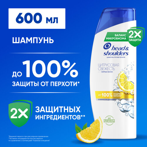 Head&Shoulders Шампунь от перхоти Цитрусовая свежесть для жирных волос 600мл