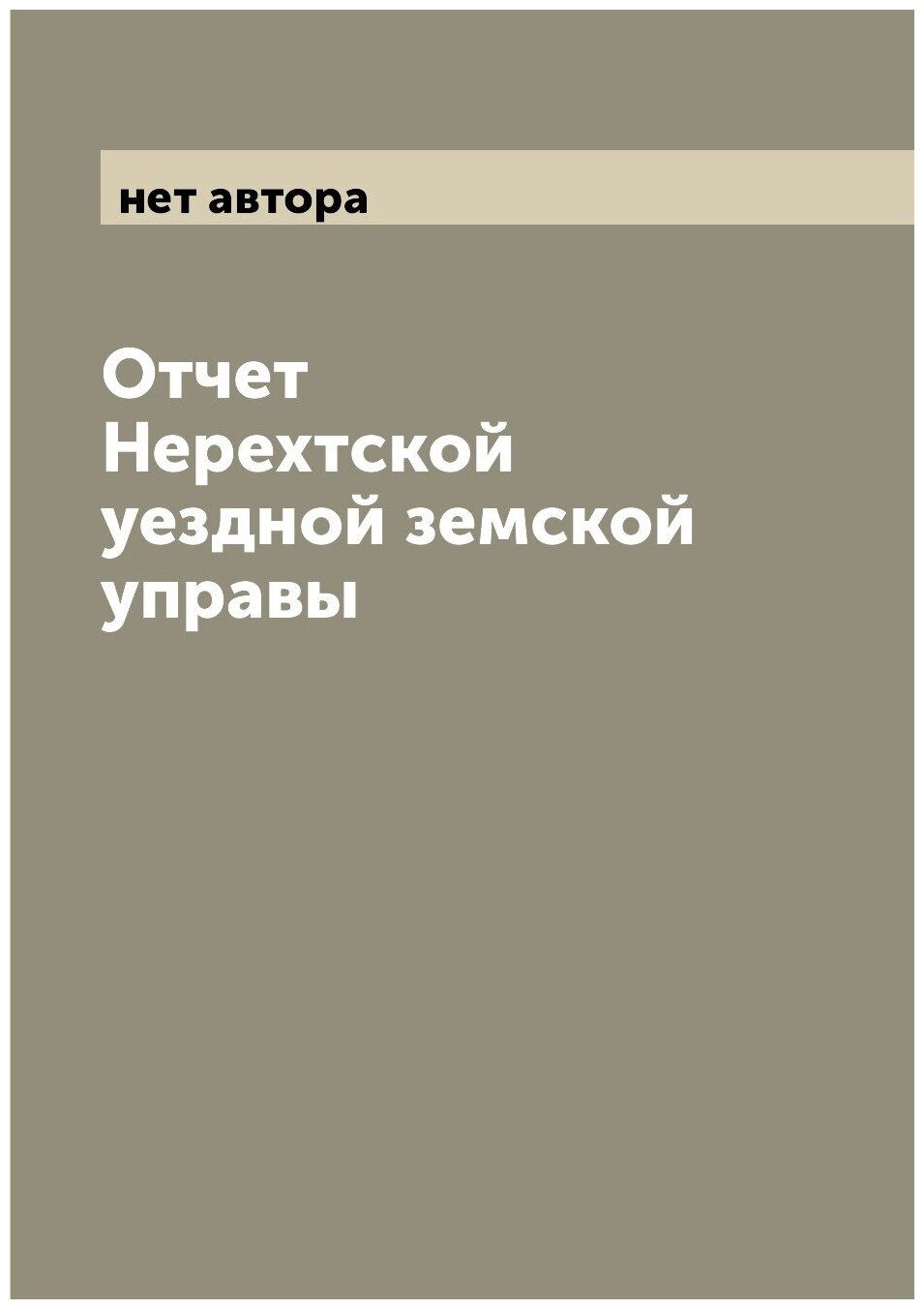 Отчет Нерехтской уездной земской управы