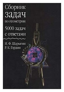 Сборник задач по геометрии. 5000 задач с ответами