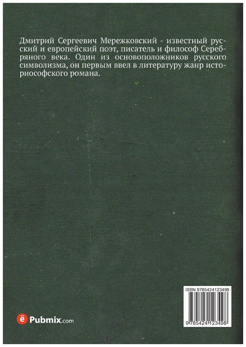 Книга Символы. Песни и поэмы (Мережковский Дмитрий Сергеевич) - фото №2