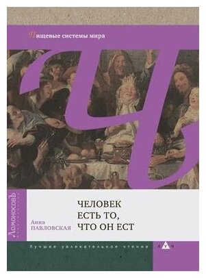 Человек есть то, что он ест. Пищевые системы мира - фото №1