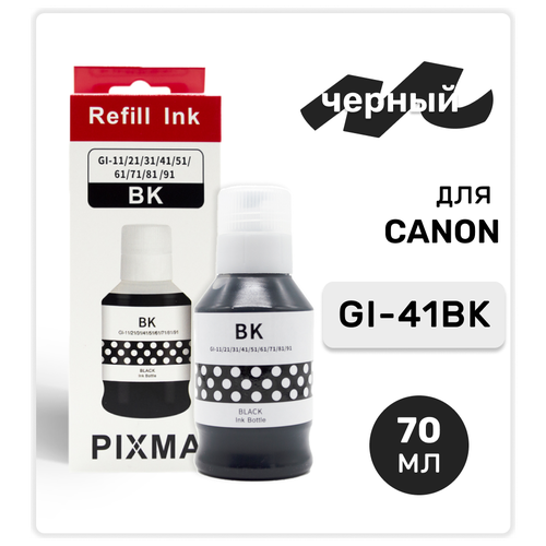 Чернила (краска) GI-41BK черные для заправки струйного принтера Canon PIXMA G1420, G1430, G2420, G3420, G3430, G3460, G3470, водные 135мл, Inkmaster