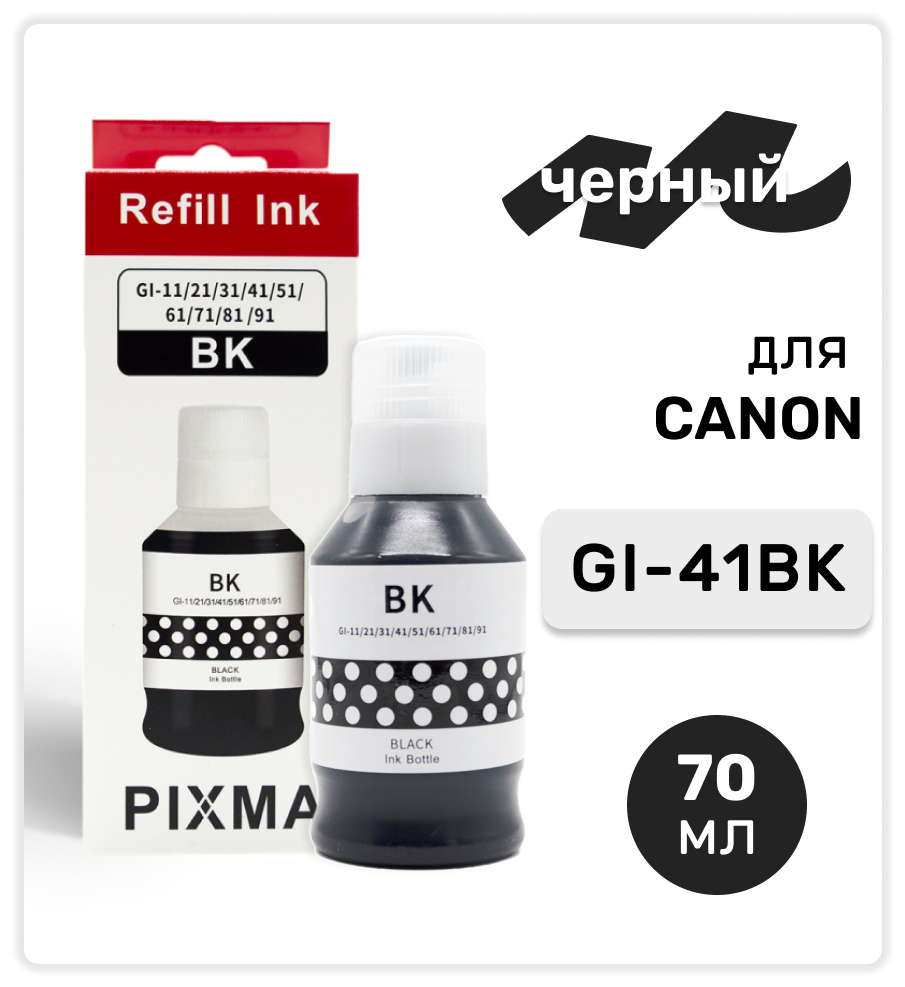 Чернила (краска) GI-41BK черные для заправки струйного принтера Canon PIXMA G1420, G1430, G2420, G3420, G2460, G3460, G3470, водные 135мл, Inkmaster