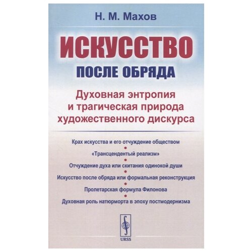 Махов Н. "Искусство после обряда. Духовная энтропия и трагическая природа художественного дискурса"