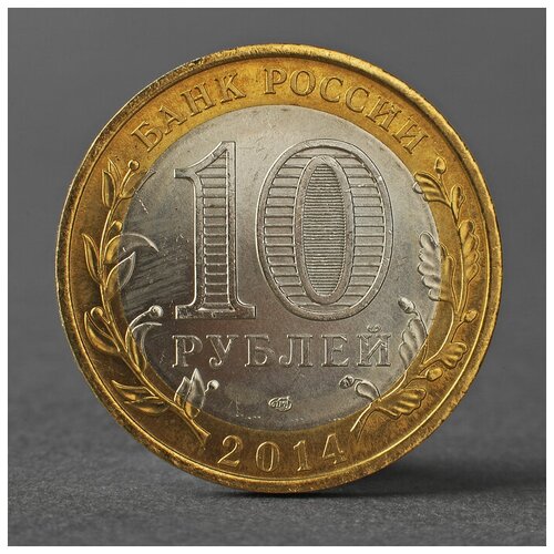 Монета 10 рублей 2014 года Нерехта СПМД 2793804 монета 10 рублей 2014 год нерехта с жетоном в буклете