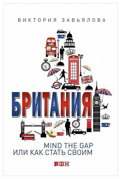 Британия. Mind the Gap или как стать своим