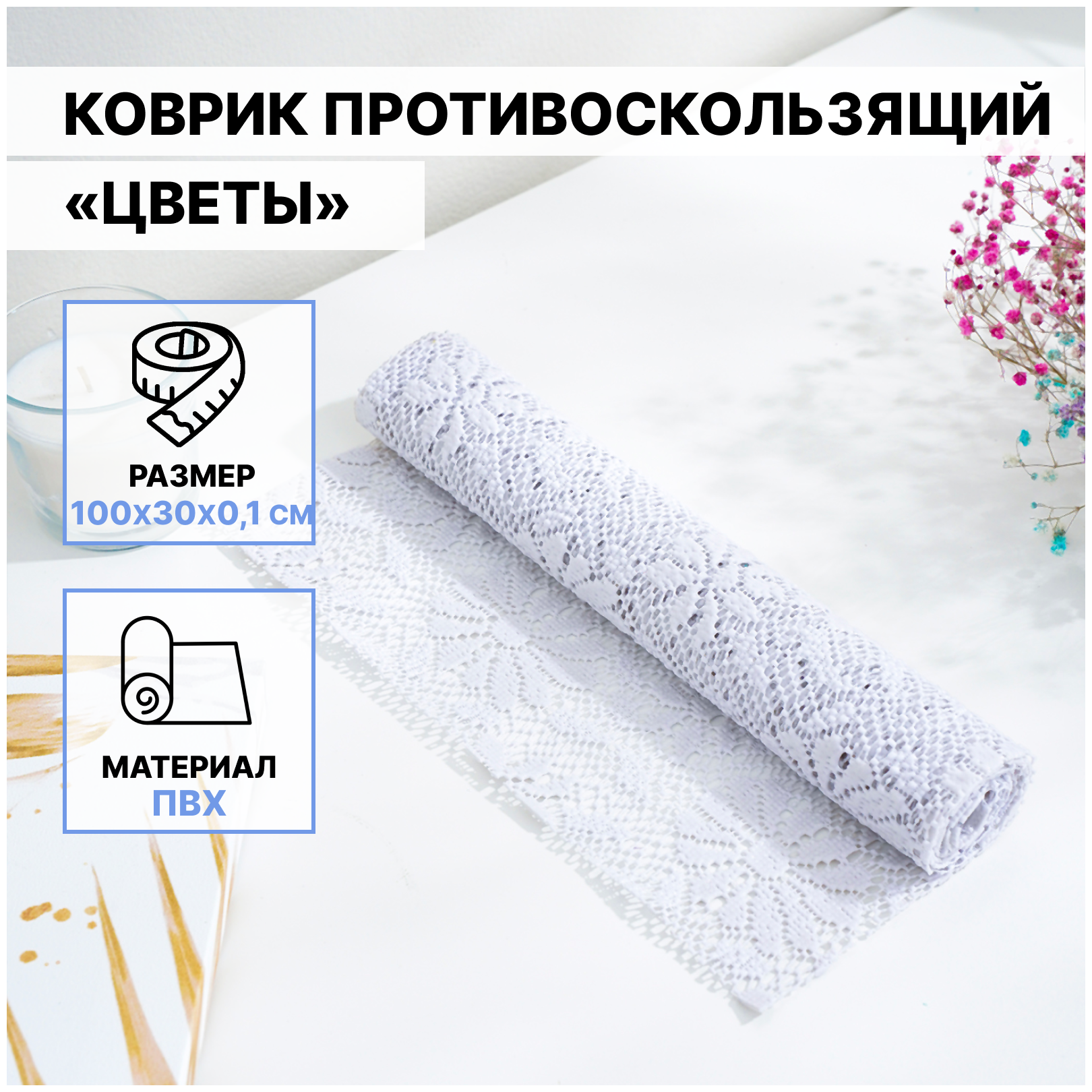 Коврик противоскользящий Доляна «Цветы», 30×100 см, цвет белый