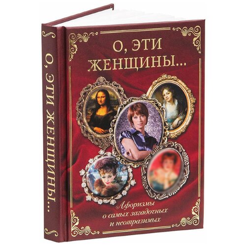 подарочный набор подстаканник настоящая женщина книга о эти женщины Подарки Подарочная книга афоризмов О, эти женщины. Афоризмы о самых загадочных и неотразимых