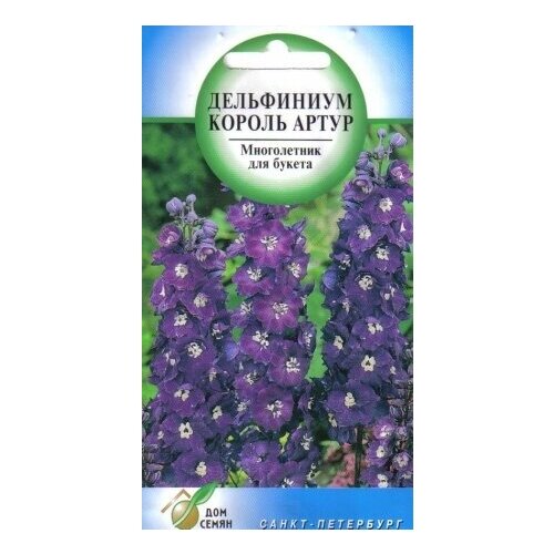 Дельфиниум многолетний Король Артур, 45 семян дельфиниум многолетний астолат 35 семян