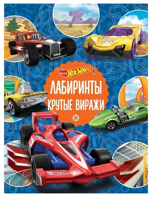 Книга Издательский дом Лев Лабиринты Hot Wheels. Крутые виражи