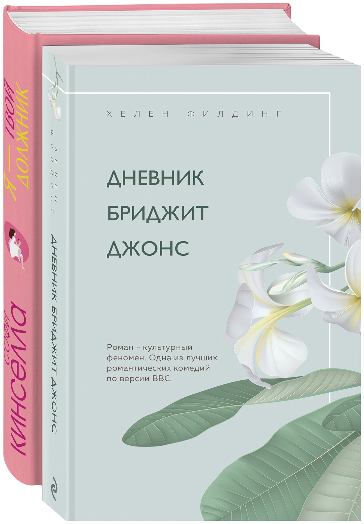 Хелен Филдинг и Софи Кинселла о неидеальной жизни: Дневник Бриджит Джонс. Я - твой должник (комплект из 2 книг) - фото №3