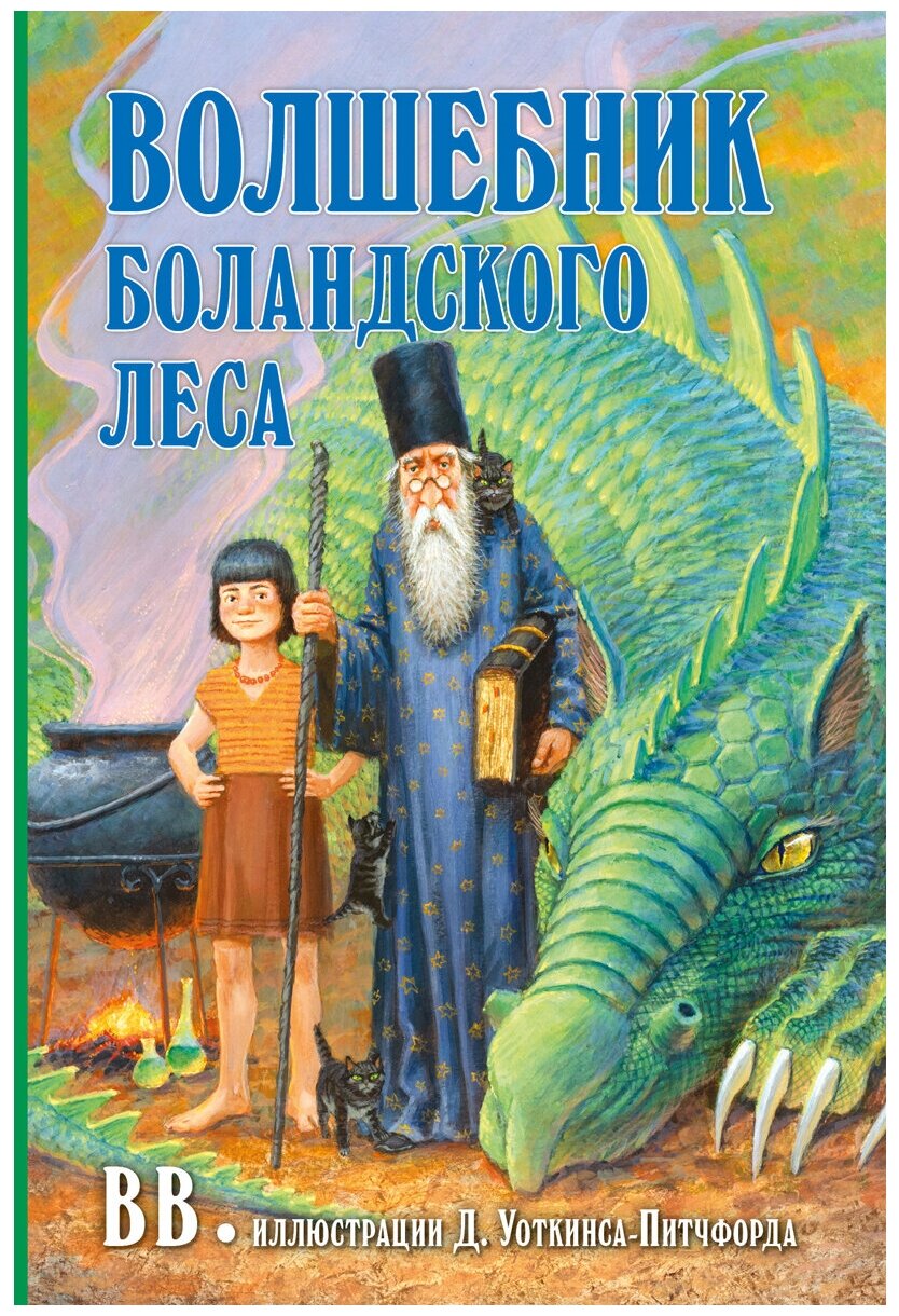 Волшебник боландского леса (иллюстрации Дениса Уоткинса-Питчфорда)