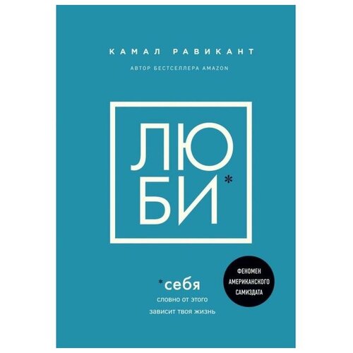 «Люби себя. Словно от этого зависит твоя жизнь», Равикант К.