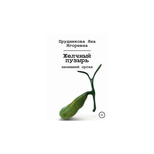 Желчный пузырь: нелишний орган